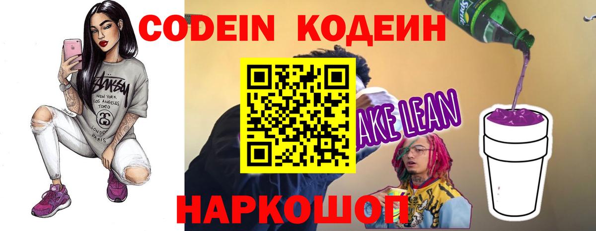 Codein Purple Drank  Вход с VPN  Щёлково  Кодеин Purple Drank 